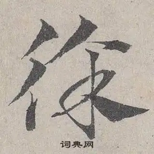 徐草书书法字典