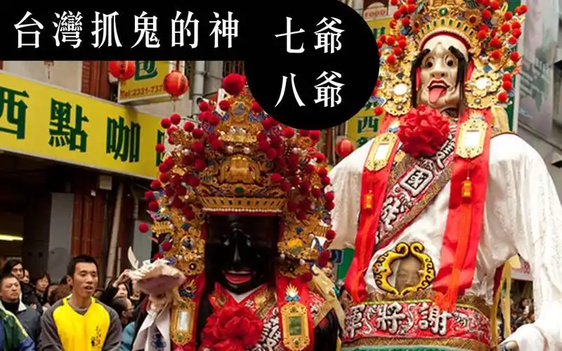 淡水撞见七爷八爷小时候总被他两吓哭