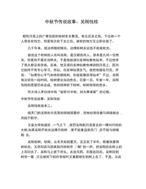 中秋节传说故事吴刚伐桂