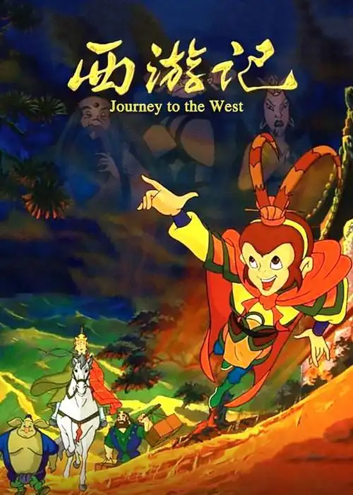 西游记央视动画片-西瓜视频搜索