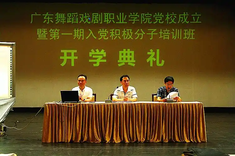 广东舞蹈学校举行第一期入党积极分子培训班开学