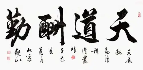 办公室/书房装饰画 观山四字书法《天道酬勤》作品来源:易从网