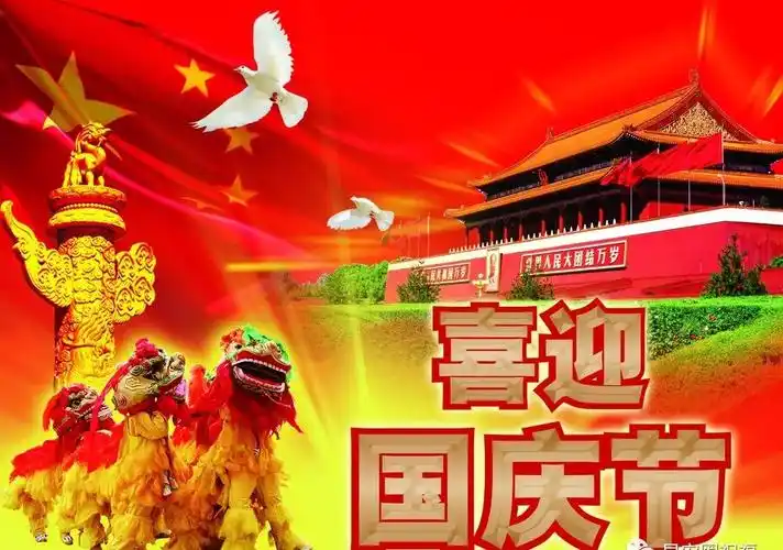 10月1日国庆节最新早上好漂亮图片表情包问候语,大家早晨好国庆长假愿