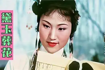 越剧名段,黛玉葬花,王文娟演唱 高清_百度视频搜索