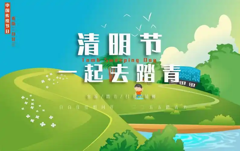 清明节踏青唯美图片