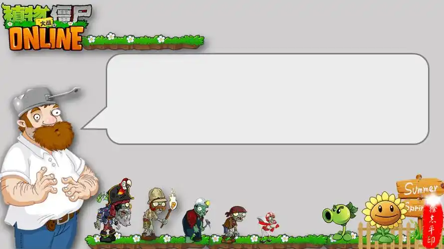 植物大战僵尸ppt模板