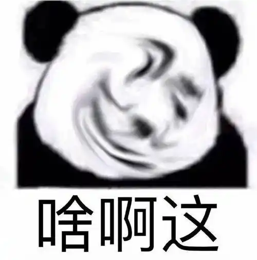 扭曲脸熊猫头系列:让我康康,不行,滚啊!_表情