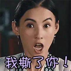 老子撕了你金馆长皇冠撕开咧嘴gif动图_动态图_表情包下载_soogif