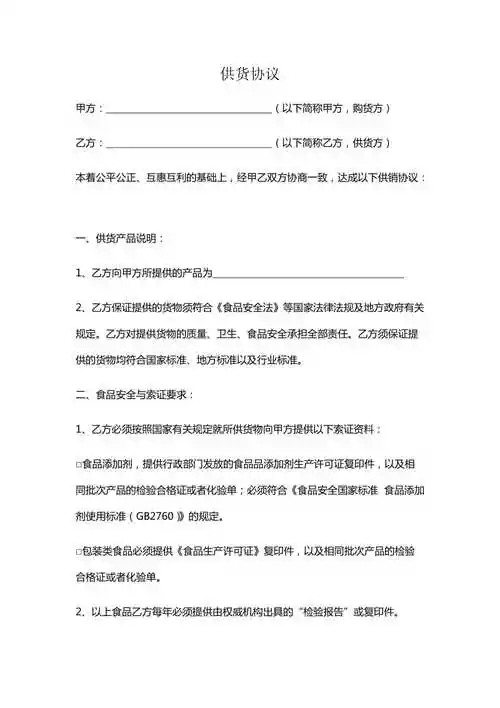 食品供货协议