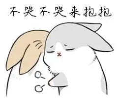 不哭不哭表情包大全