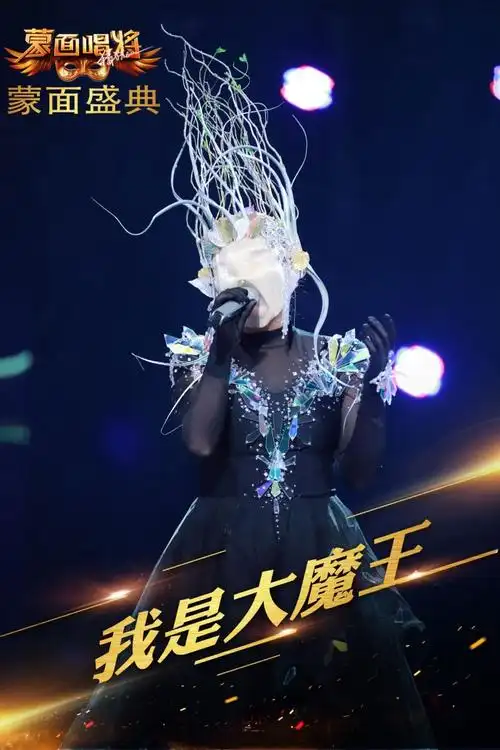 蒙面唱将猜猜猜第2季
