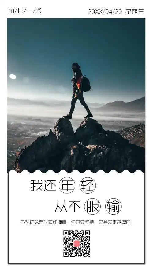 不服输励志箴言简约文艺日签