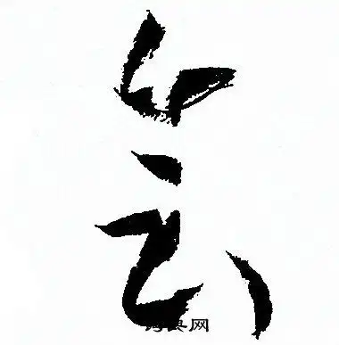 会字草书写法_会草书怎么写好看_会书法图片_词典网