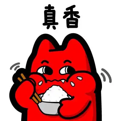 魔鬼猫表情-真香