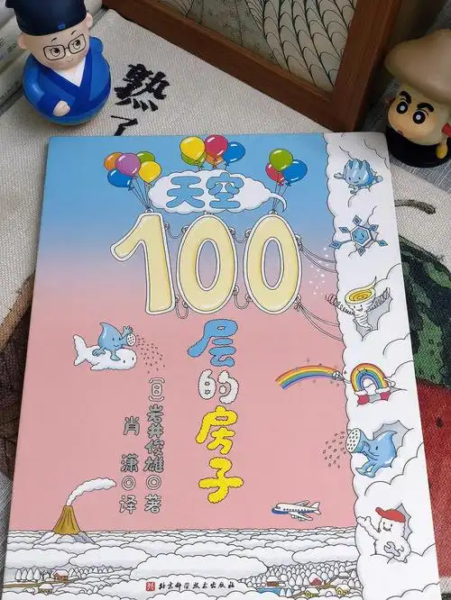《天空100层的房子》[日] 岩井俊雄(著)  肖潇(译)适合年龄:2-6岁92