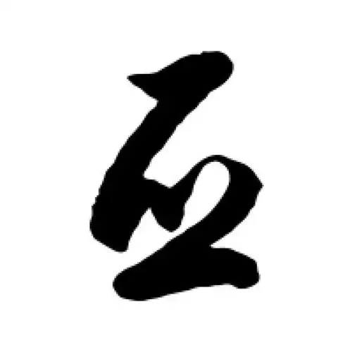 徐伯清草书"亚"字的书法图片