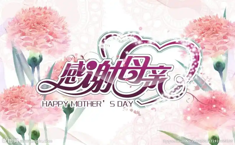 感谢母亲图片