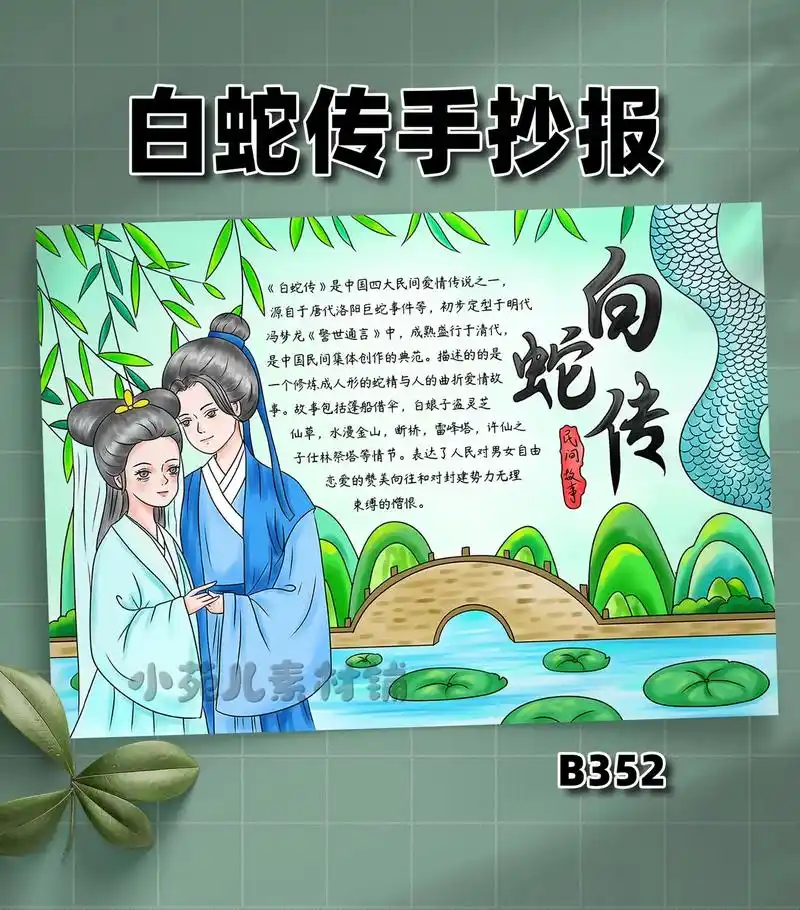 白蛇传手抄报.#小学生手抄报 #白蛇传 #白蛇传手抄报 #一 - 抖音