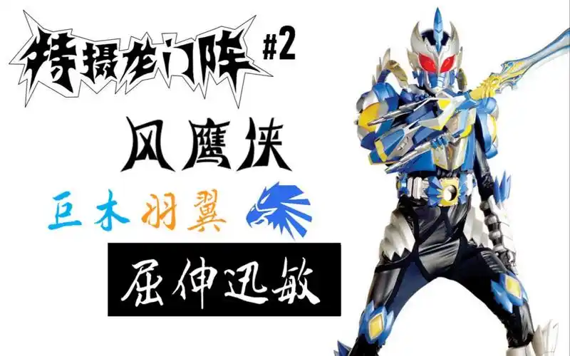 【风鹰铠甲解析】素练风霜起,苍鹰画作殊