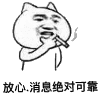 来源可靠表情包 - 来源可靠微信表情包 - 来源可靠qq表情包 - 发表情