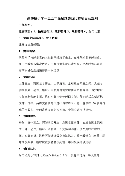 高桥小学一至五年级足球游戏比赛项目及规则.doc 免费在线阅读