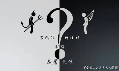 人,一半是天使,一半是恶魔