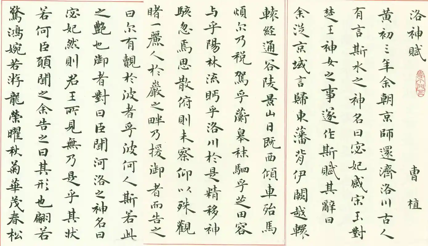 动物解剖学家,大学副教授:梁鼎光小楷《洛神赋》书法欣赏