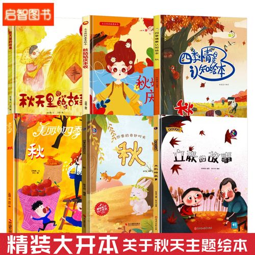 硬壳绘本儿童3-6岁 四季情景认知的变化季节立秋你好秋天里的故事主题