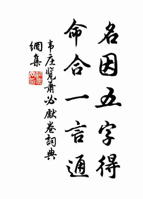韦庄名因五字得,命合一言通书法作品欣赏