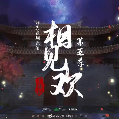 非天夜翔原著 729声工场出品 猫耳fm独播◆《相见欢》最终季·第十八