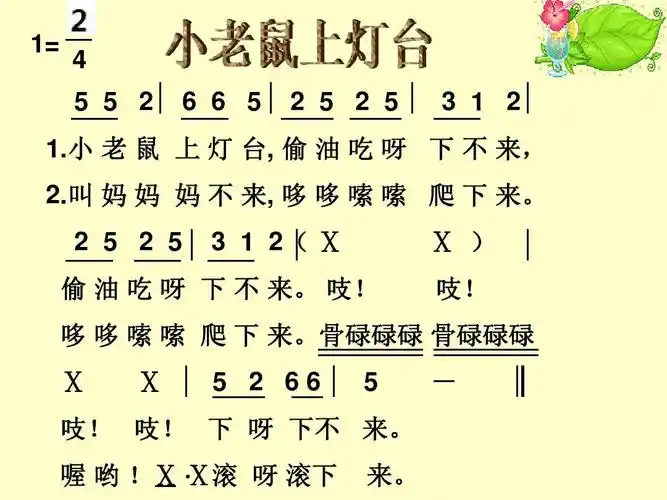 小老鼠上灯台ppt