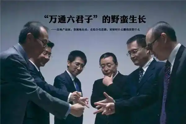 万通六君子典型的92派代表