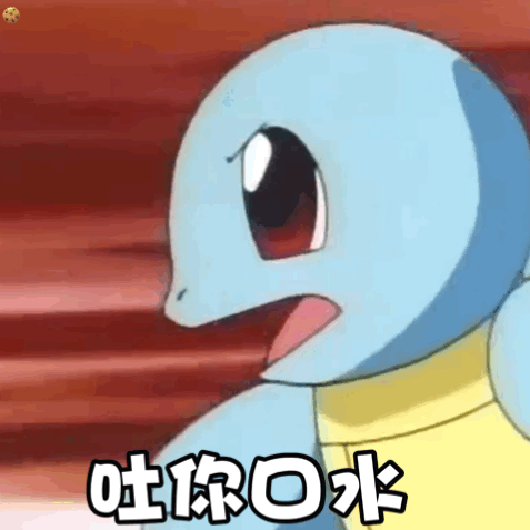 吐你口水(杰尼龟动态表情包)_杰尼龟_口水_动态表情