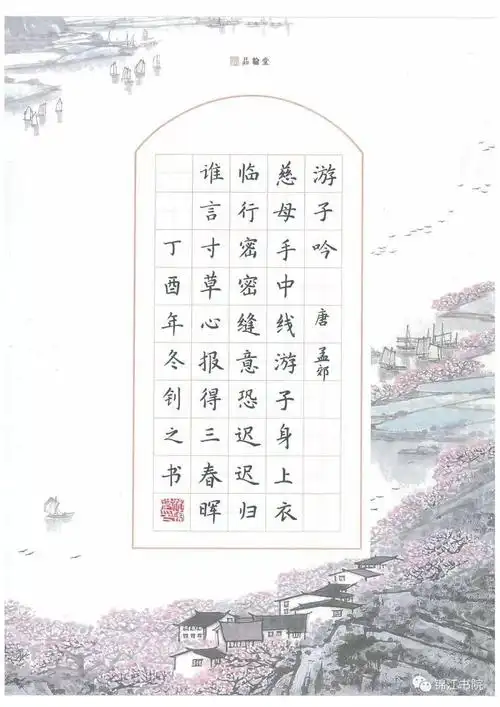 一周练写一幅字丨5规范字楷书游子吟附释文赏析