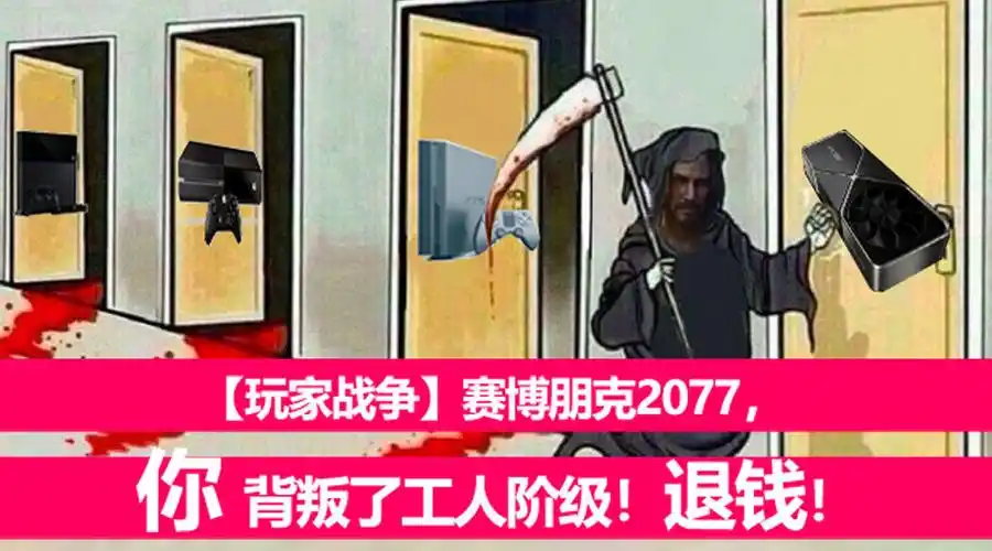 【玩家战争】赛博朋克2077,你背叛了工人阶级!退钱!