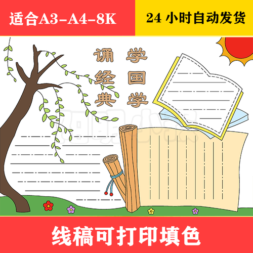 1160 学国学 诵经典手抄报,黑白线稿可打印填色