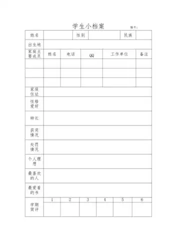 学生小档案表