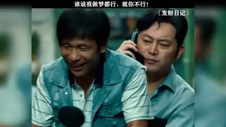 想二哥没,二哥想你了 发财日记 宋小宝 沙溢