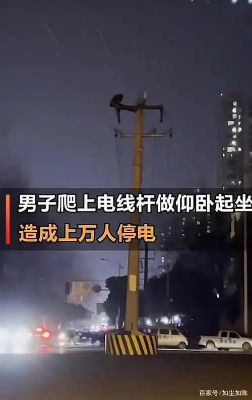 昨夜成都郫县一男子爬电线杆做仰卧起坐,导致上万人被停电