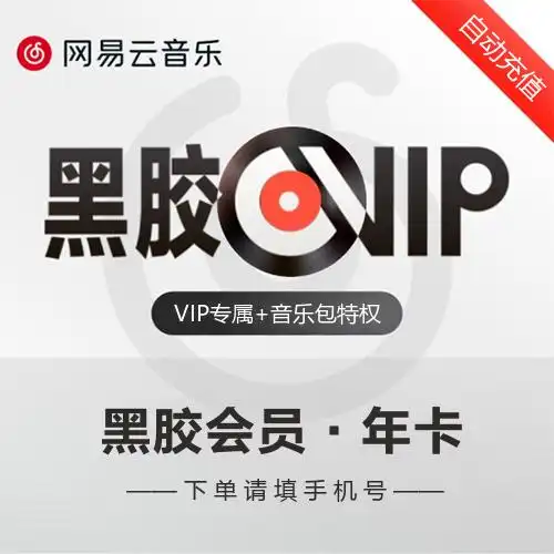 【秒到】网易云黑胶vip会员12个月-可叠加-官方直冲
