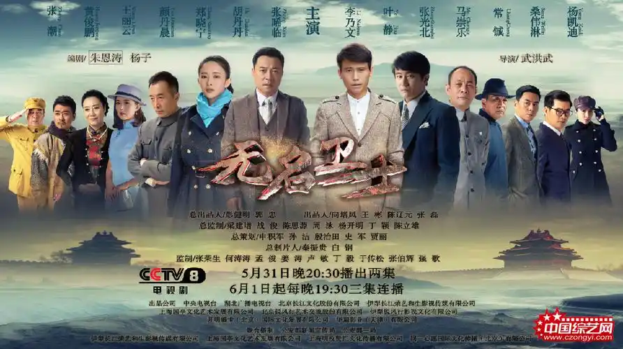 《无名卫士》央视八套开播 张晞临李乃文忠诚使命 - 电视 - 综艺网