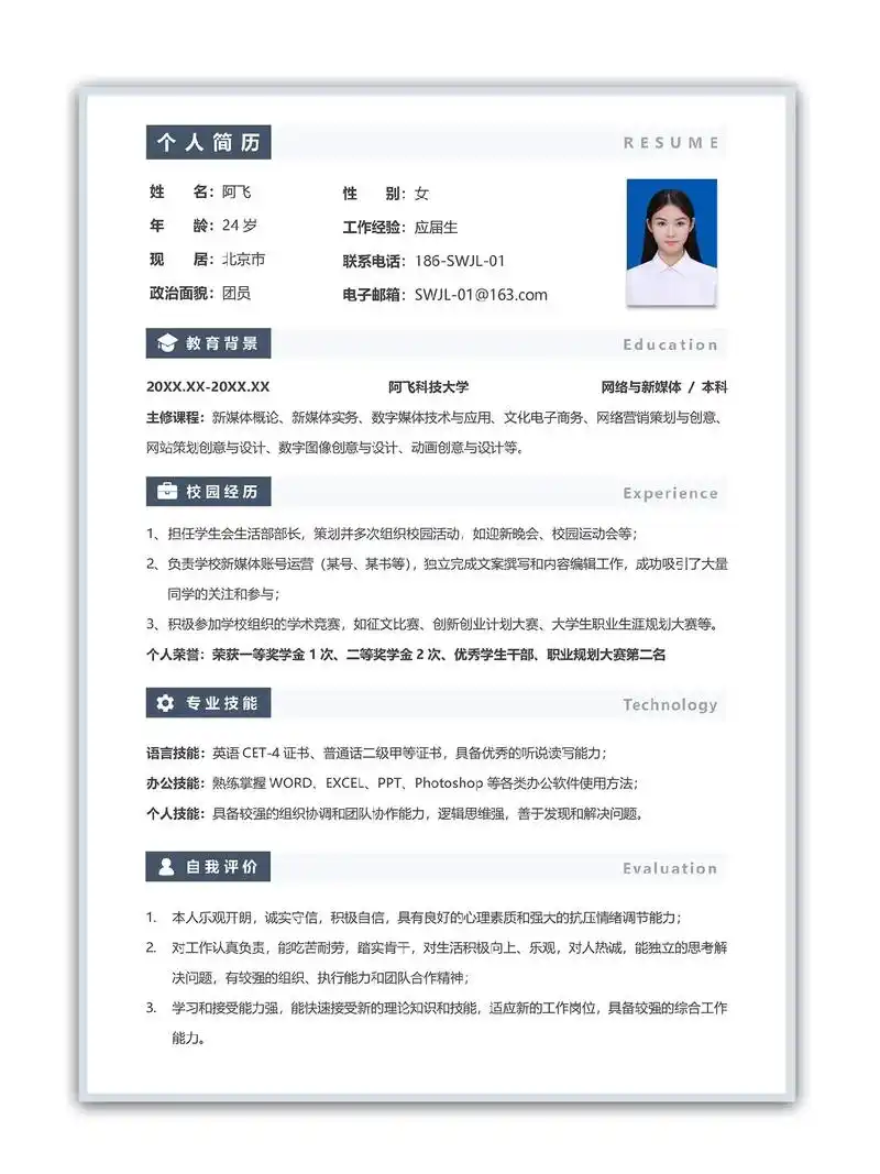 超简约清新单页三无大学生通用求职简历模板