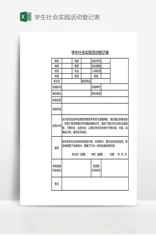 学生社会实践活动登记表