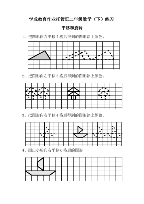 小学二年级平移练习题123456