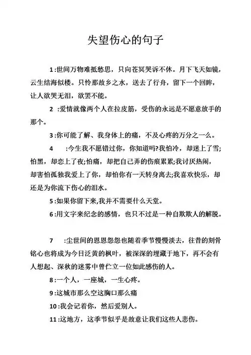 失望伤心的句子.doc