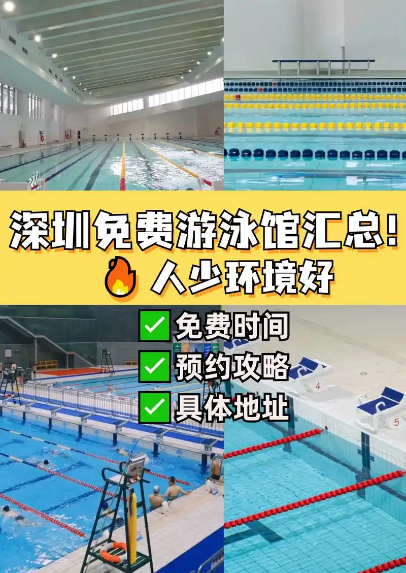深圳免费游泳馆汇总97太爽啦!还有人不知道深圳可以免费游泳 - 抖音