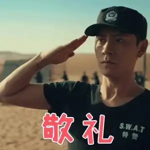 善始善终田昊戚克给你个眼神搞怪gif动图_动态图_表情包下载_soogif