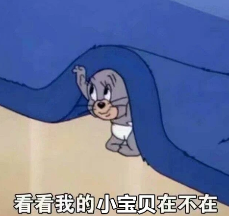 猫和老鼠表情包:这可是童年回忆,让我看看我的小宝贝在不在
