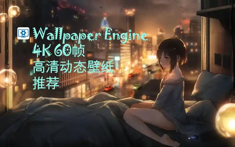 wallpaper engine 4k 1080p 60帧 高清动态壁纸 推荐 第一期【bgm:if