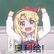 奥利给_奥利表情